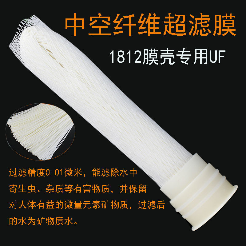 超滤膜10寸净水机平头滤1812膜壳滤10寸中空过滤芯通用滤膜滤芯