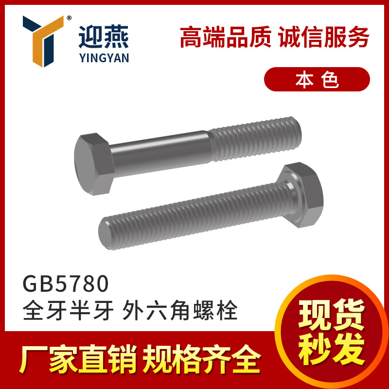 4.8级GB5780 全牙半牙 本色碳钢外六角螺丝螺栓螺钉M4-M24