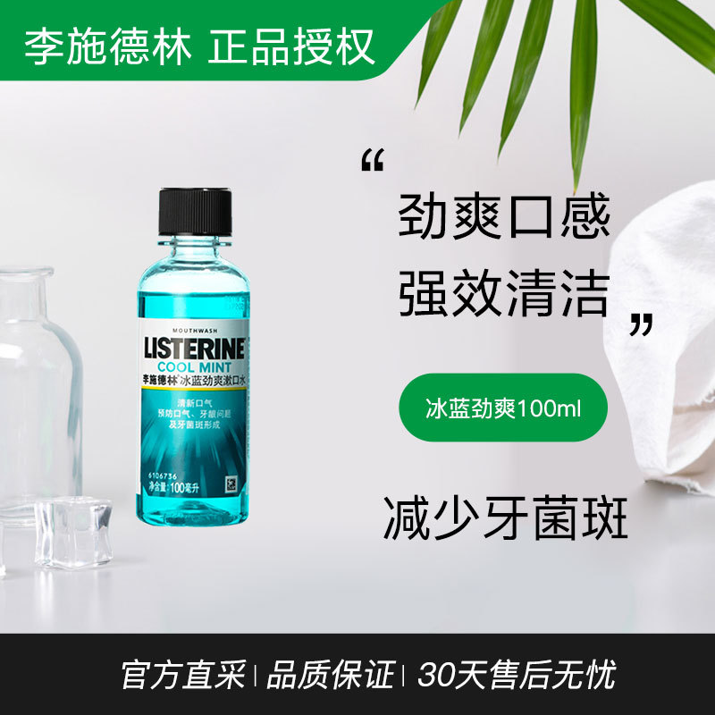 李施德林冰蓝劲爽漱口冰100ml去牙渍清新口气便携装清洁