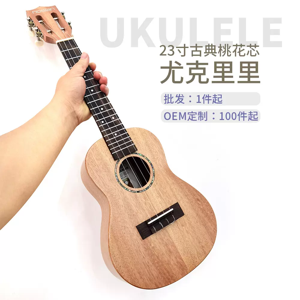 23寸尤克里里初学者单板 桃花芯木Ukulele乐器批发儿童尤克里里琴