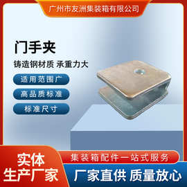 集装箱配件高品质门手夹 稳固可靠耐用实用 打造高效运输