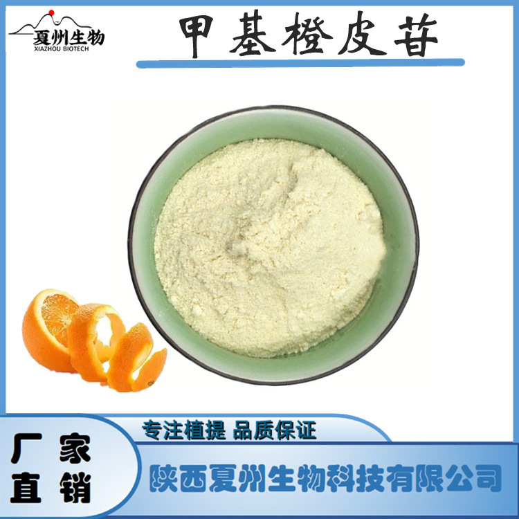 甲基橙皮苷/甙98% 橙皮提取物 查尔酮 夏州原料供应 kg