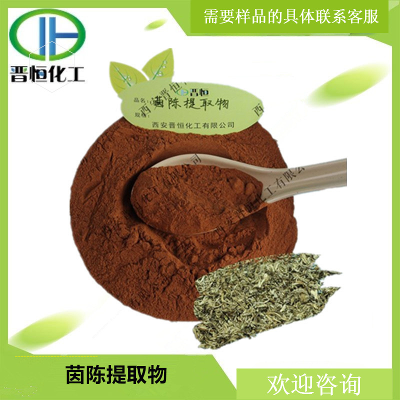 茵陈提取物白蒿提取物比例提取水溶原料粉1KG起订   现货