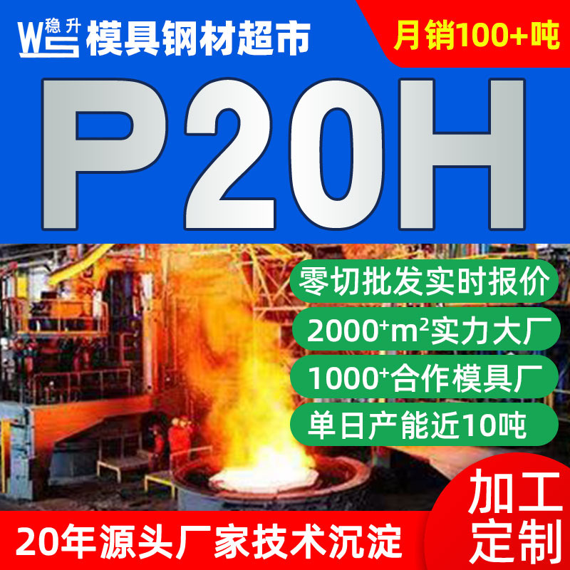 宝钢P20H(P20HH)塑料模具钢 p20h模具钢材料 p20模具钢材改进型号