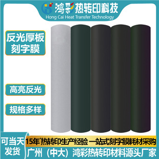 Hongcai Factory Direct Sales High-Brightness Single-Color Reflective Thick Plate Hot-Hot Film Vinyl Clothing Printing Stereo Lettering Film