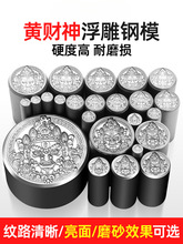 cnc黄模具浮雕钢印大冲头首饰金银加工錾刻工具吉言打金钢模