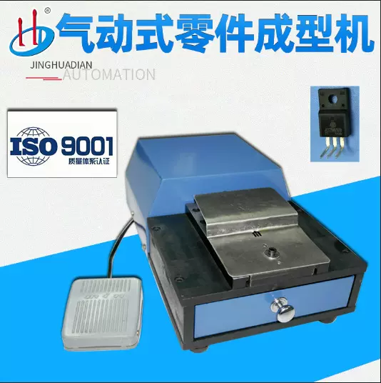 厂家供应气动式电子元件成型机电容成型电晶体成型90度HD-920