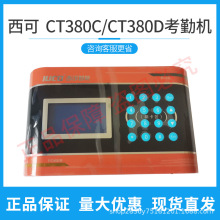 IUCO/西可一卡通考勤机CT380C/CT380D考勤打卡机刷卡感应原装正品