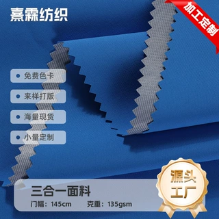 定制 高弹三合一面料 防水防风防污棉服冲锋衣滑雪服户外运动面料