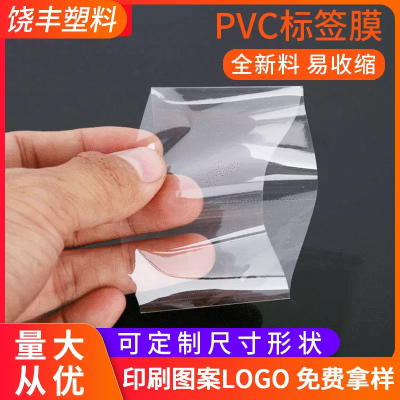 厂家供应透明pvc标签膜 pvc热收缩两头通封口膜 易撕线瓶口热缩膜