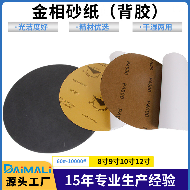 金相砂纸厂家8寸9寸10寸12寸背胶碳化硅耐水金相分析测试圆盘砂纸