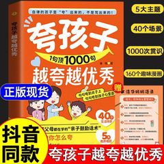 夸孩子1句顶1000句 越夸越优秀高情商父母都在学的亲子鼓励话术书