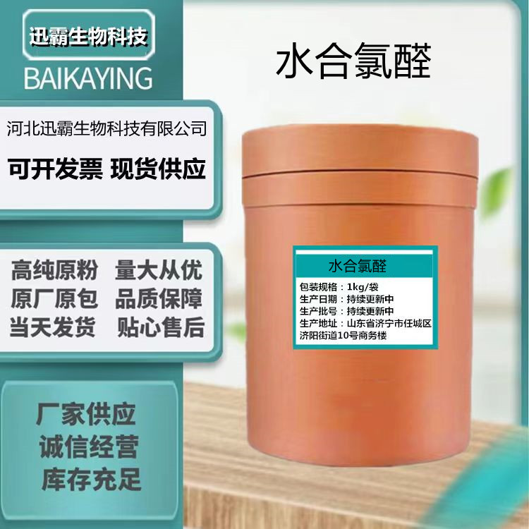 现货供应 水合氯醛 25kg/桶cas：302-17-0 货源稳定