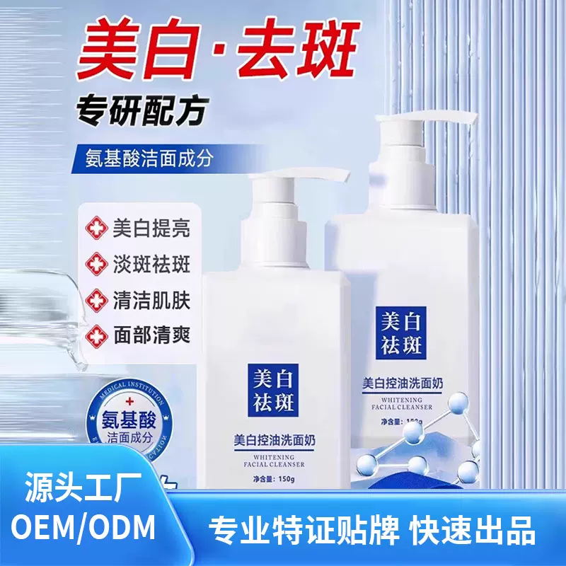 美白淡斑补水洁面奶滋润洗面奶美白去黑变白洁面乳女士贴 牌