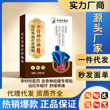 官方正品李时珍坐骨神经远红磁疗舒痛贴缓解关节一件代发量大价优