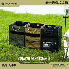 Rockmonkey岩猴简易便携式收纳箱垃圾桶
