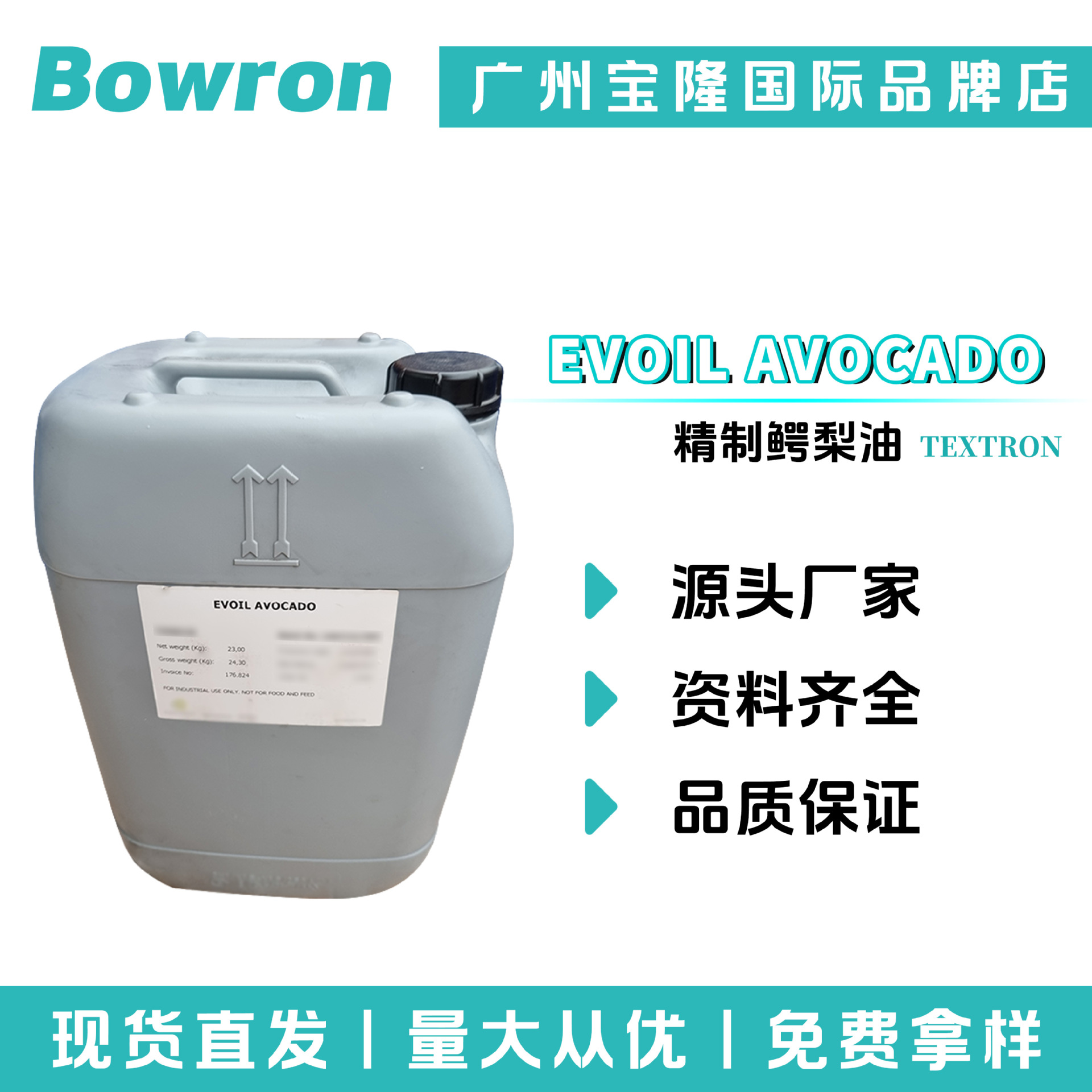 西班牙TEXTRON EVOIL AVOCADO 保湿剂 精制鳄梨油 化妆品原料