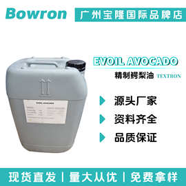 西班牙TEXTRON EVOIL AVOCADO 保湿剂 精制鳄梨油 化妆品原料