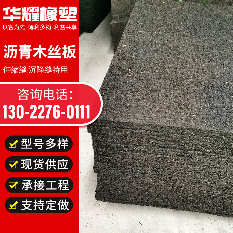 现货直供沥青浸透纤维板 1.22*2.44米油浸木丝板 乳化沥青木丝板