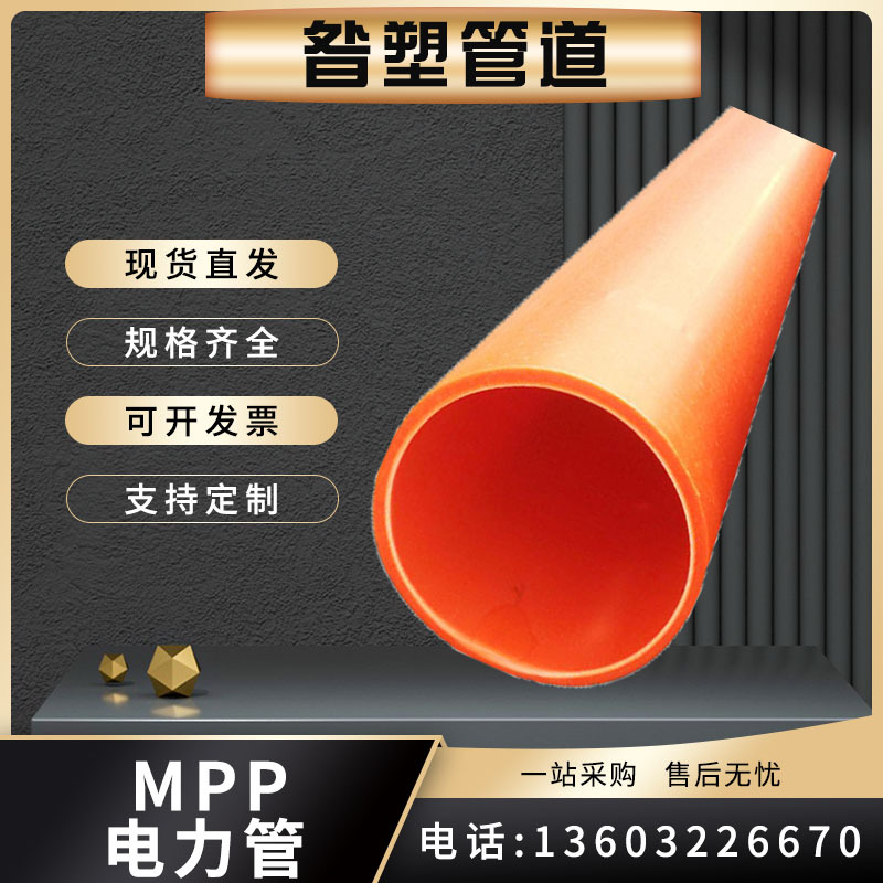 厂家直销MPP电力管 市政工程电缆穿线管 非开挖拖拉电缆保护套管