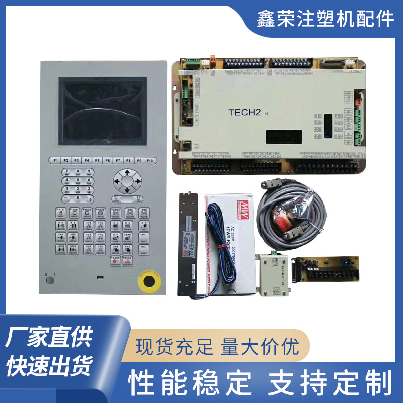 新品双马力劲注塑机控制系统弘讯TECH1宏讯电脑配Q8操作面板