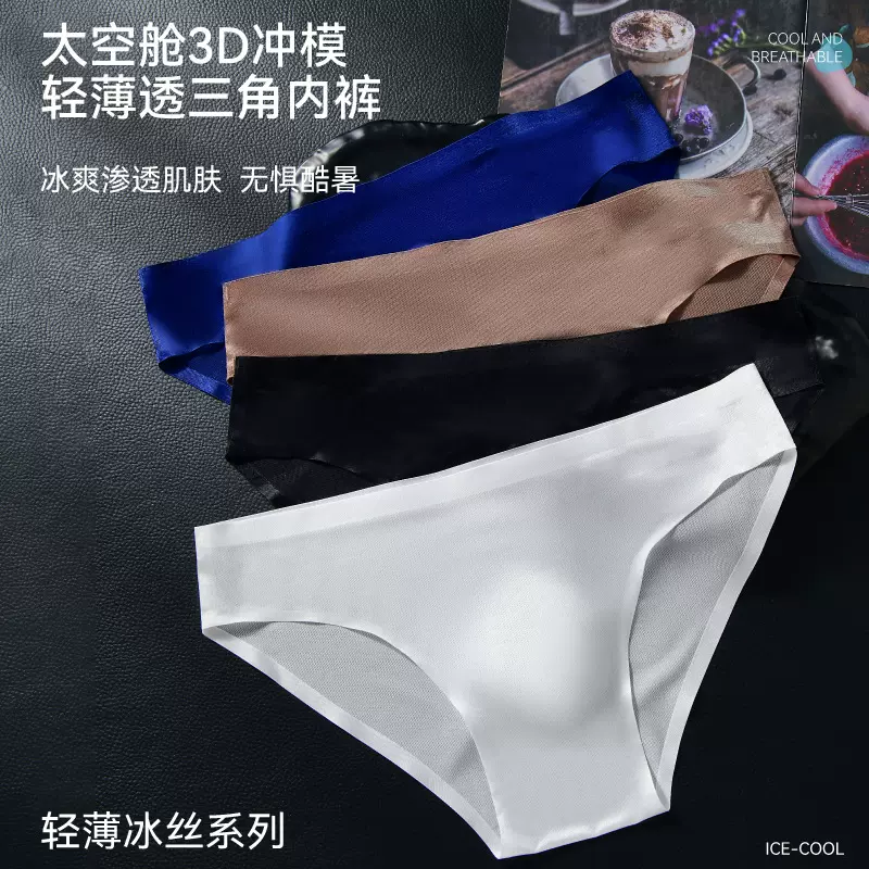 热销款男士内裤无痕冰丝三角裤3D凸囊高弹透气透气速干