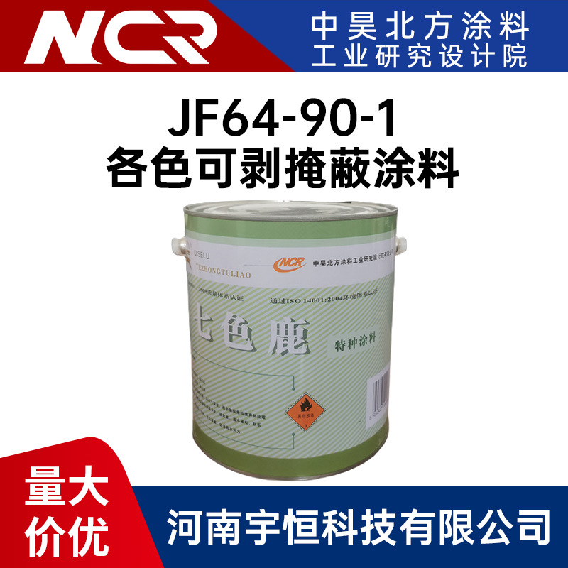 JF64-90-1各色可剥掩蔽涂料 中昊北方 16kg/桶 应用于航空航天领