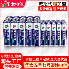 華太5号7号炭素性乾電池5号7号普通玩具泡機走江湖電池卸売り