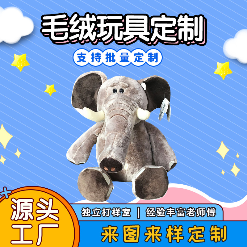 毛绒玩具大象新款玩偶厂家出售来图来样活动礼品生日礼物公仔