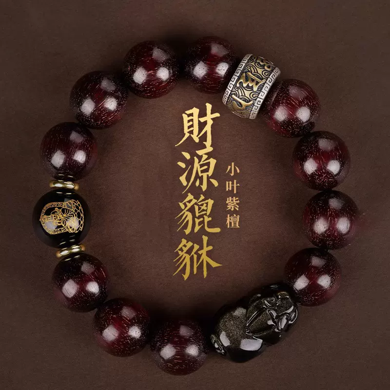 小叶紫檀手串男士天然金曜石貔貅蛇年本命年十二生肖本命佛转运珠
