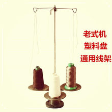 老式家用锁边机线架支架包缝机拷边机三线架线架子宝塔线缝纫机