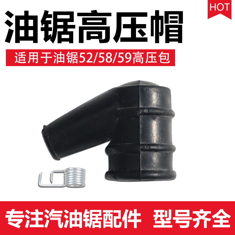 油锯高压帽52/58/59汽油锯伐木锯高压包帽钩点火器帽点火线圈接头