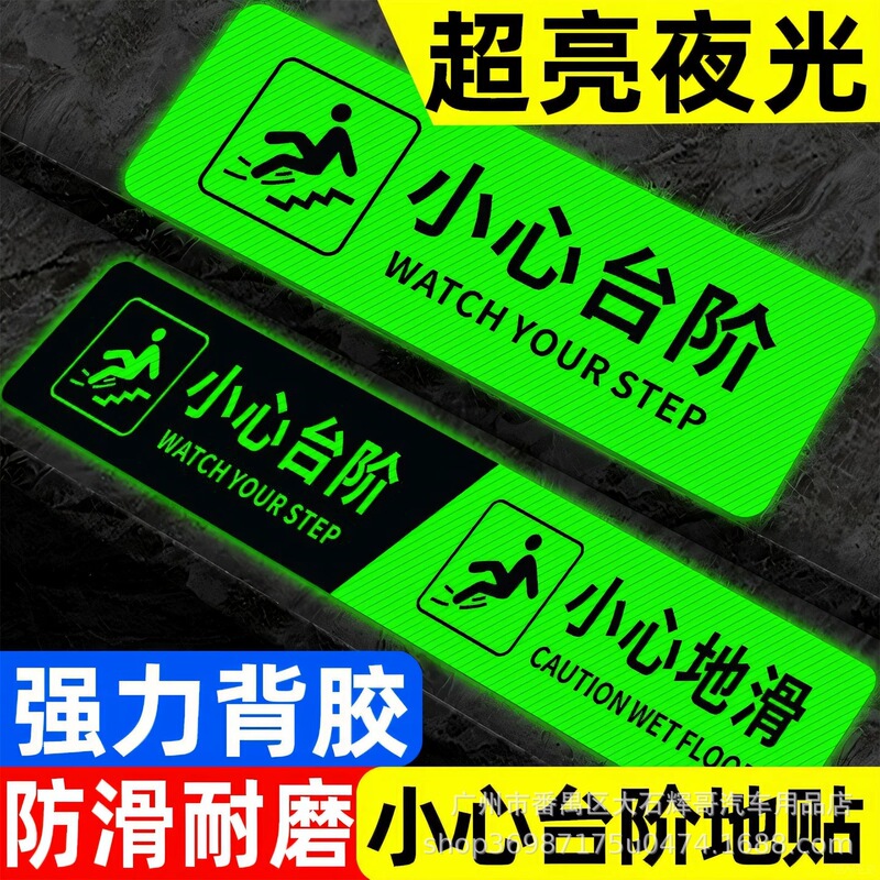 小心台阶地贴夜光提示牌地标贴纸防水防滑警示牌上下楼梯注意脚下|undefined