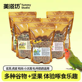 鹦鹉混合粮种子粮鸟食虎皮玄风牡丹中小型饲料谷子鸟粮谷物营养
