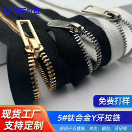 现货5号铝Y牙开尾拉链辅料金色亮枪银白齿羽绒服箱包衣服金属拉链