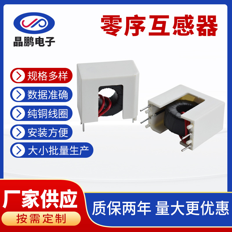 供应零序电流互感器新能源汽车漏电检测互感器充电桩充电保护线圈