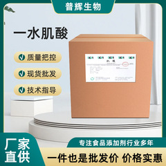 一水クレアチニン200目栄養強化剤クレアチニン粉末食品原料一水クレアチニンスポット卸売り