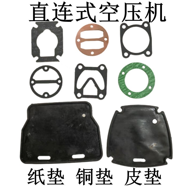 小型有油气泵直联机配件1P3P5P空压机纸垫缸盖垫密封垫阀板垫皮垫