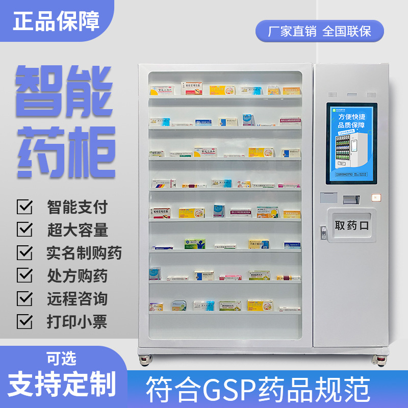 智能药柜无人自动售药机口罩售货机贩卖机无人自助药店药品贩售机