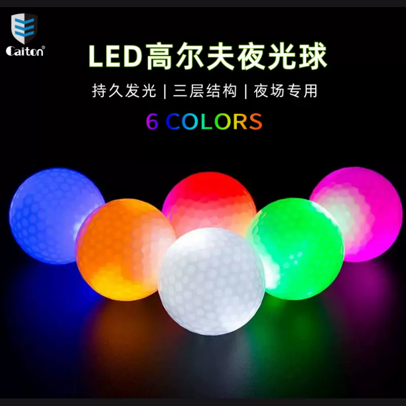 Caiton高尔夫发光球LED三层闪光球源头工厂夜场用球高尔夫夜光球