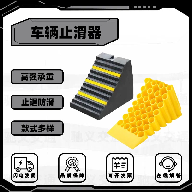橡胶止退器轮胎防滑垫停车三角木驻车器车轮塑料止退器斜坡阻轮块