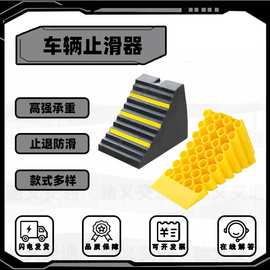 橡胶止退器轮胎防滑垫停车三角木驻车器车轮塑料止退器斜坡阻轮块