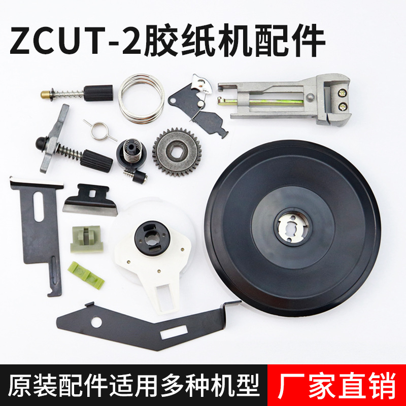 ZCUT-2全自动胶纸机转盘式配件切割刀片齿轮头硅胶开关
