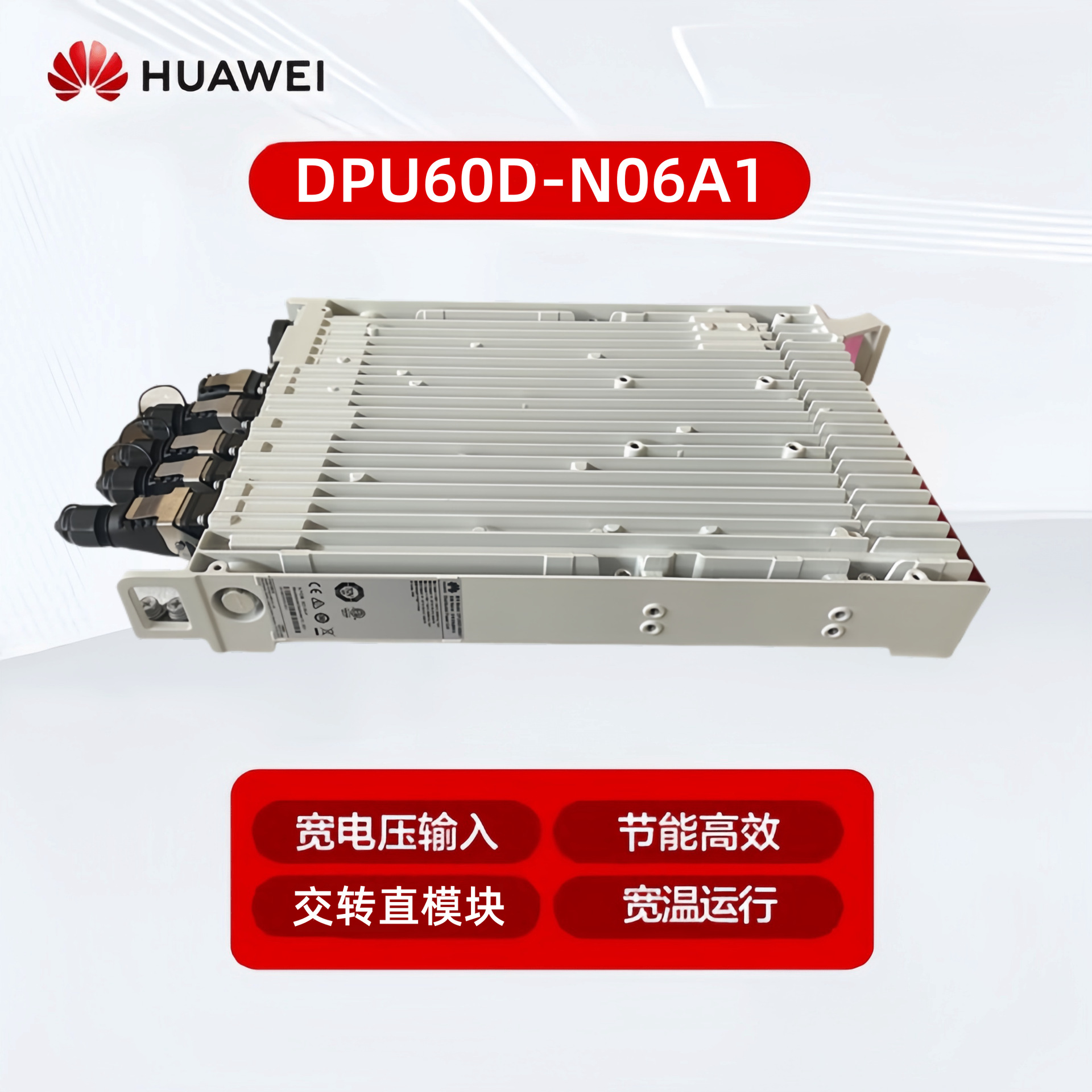 华为DPU60D-N06A1壁挂式刀片式交转直3KW通信分布式电源模块直流