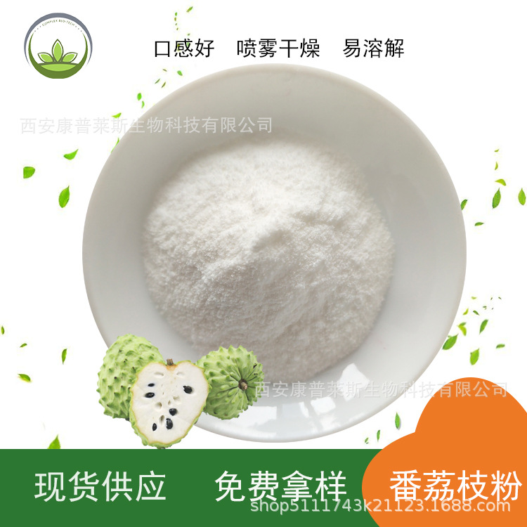 厂家直供 番荔枝粉番荔枝汁喷雾干燥工艺 番荔枝固体饮料现货批发