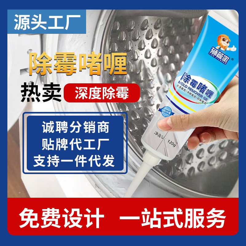 批发狮管家除霉啫喱瓷砖洗衣机冰箱胶圈去霉斑霉菌胶条墙体除霉剂