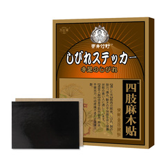 四肢麻木貼 腿腳貼膏腰腿痛疼貼膏手麻貼腳麻貼 腿腳抽筋貼膏