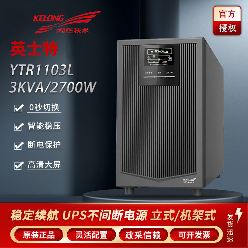 科华UPS电源YTR1101L/YTR1102L在线式高频机消防监控用UPS电源