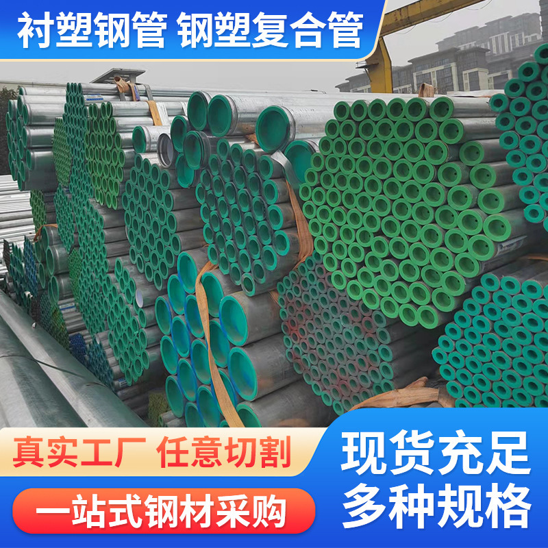 冷热水内衬塑钢管复合镀锌管DN15-200给水钢塑复合管内衬PE大棚管