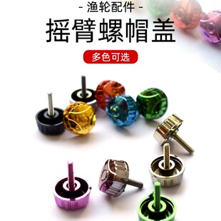 Fishing wheel rocker arm cover rocker nut sea pole wheel screw spinning wheel handle locking fishing reel fishing gear accessories